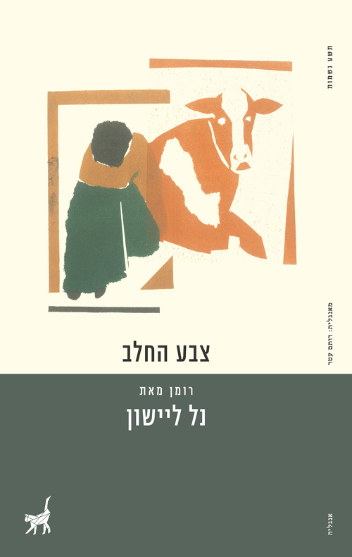 כריכת הספר צבע החלב