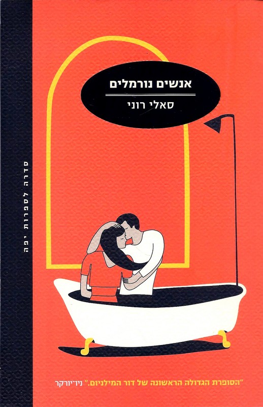 כריכת הספר אנשים נורמלים