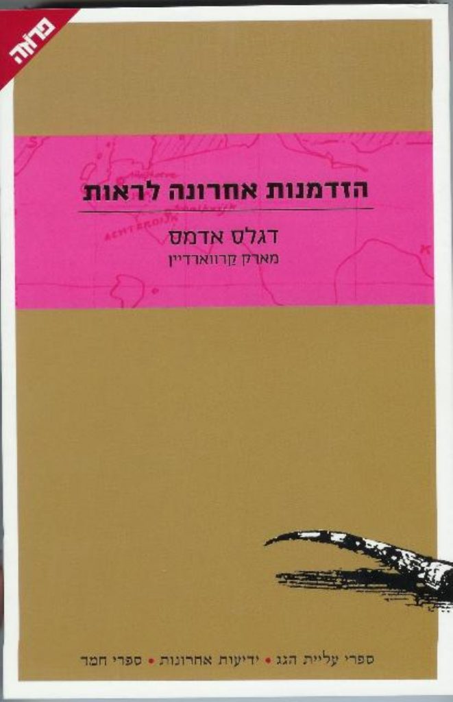 כריכת הספר הזדמנות אחרונה לראות