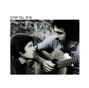 עטיפת התקליטור זוכר את אריק איינשטיין