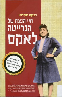 כריכת הספר חיי הנצח של הנרייטה לאקס