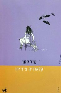 כריכת הספר מזל קטן
