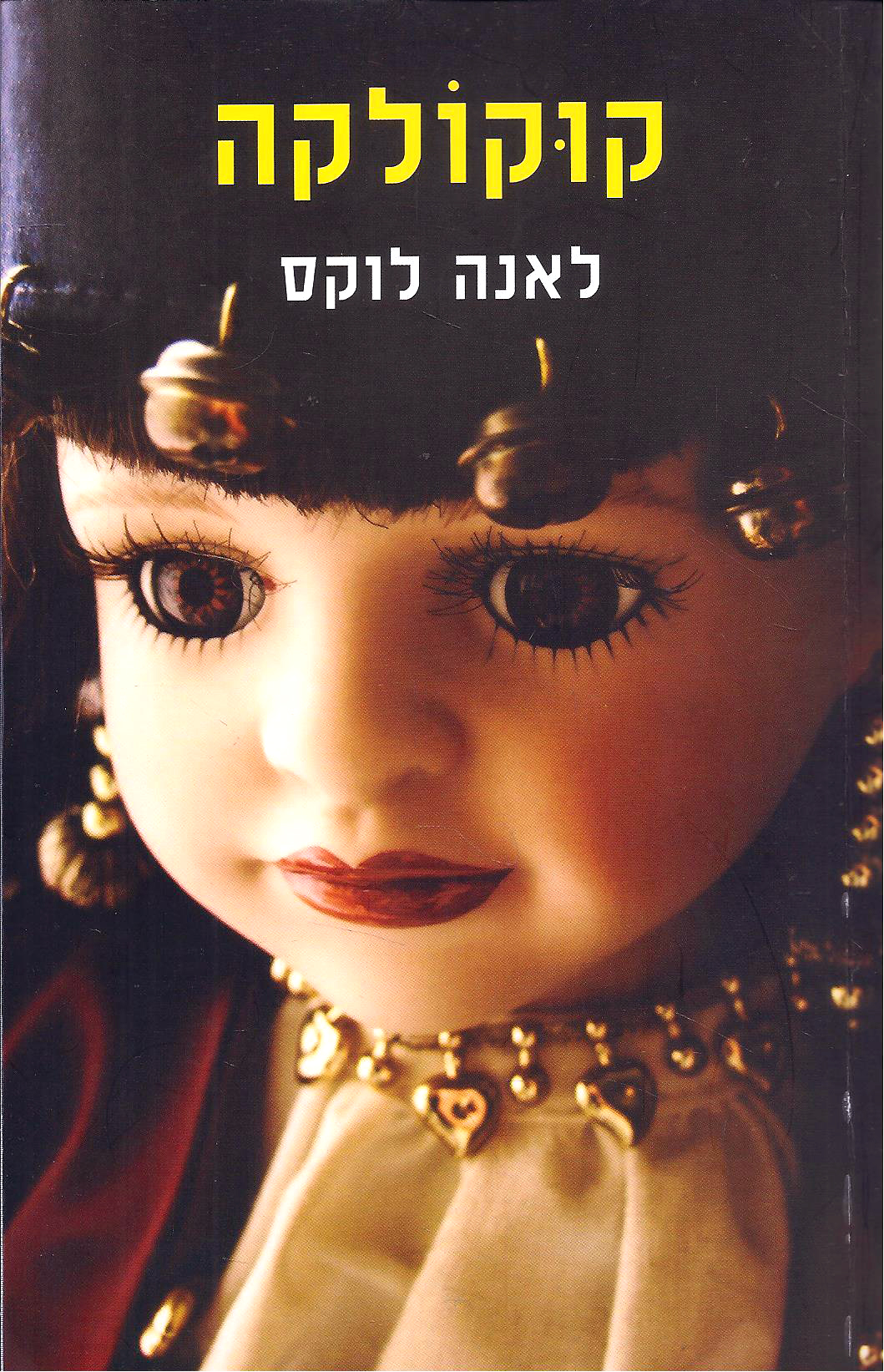 כריכת הספר קוקולקה