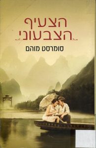 כריכת הספר הצעיף הצבעוני