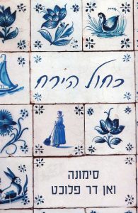 כריכת הספר כחול הירח