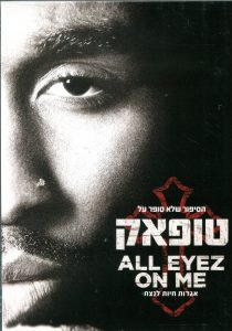 עטיפת הסרט טופאק